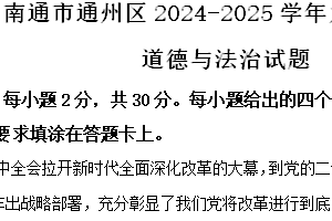 江苏省南通市通州区2024-2025学年九年级上学期期中道德与法治试题（含解析）
