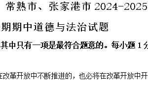 江苏省苏州昆山市、太仓市、常熟市、张家港市2024-2025学年九年级上学期期中道德与法治试题（含解析）