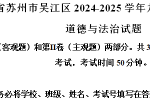 江苏省苏州市吴江区2024-2025学年九年级上学期期中道德与法治试题（含解析）