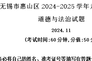 江苏省无锡市惠山区2024-2025学年九年级上学期期中道德与法治试题（含解析）