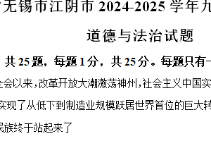 江苏省无锡市江阴市2024-2025学年九年级上学期期中道德与法治试题（含解析）