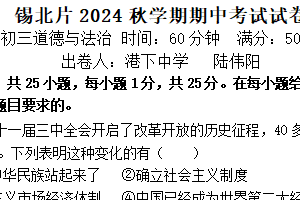 江苏省无锡市锡北片2024-2025学年九年级上学期期中考试道德与法治试题（含答案）