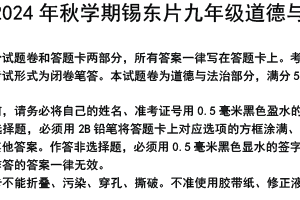 江苏省无锡市锡东片2024-2025学年九年级上学期期中道德与法治试题（含答案）
