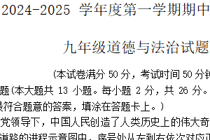 江苏省徐州市丰县2024-2025学年九年级上学期期中考试道德与法治试题（含答案）