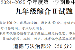 江苏省盐城市滨海县2024-2025学年九年级上学期期中综合道德与法治试题（含答案）