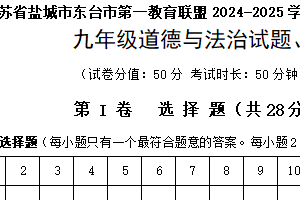 江苏省盐城市东台市第一教育联盟2024-2025学年九年级上学期11月期中道德与法治试题（含答案）