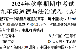 江苏省盐城市射阳县实验初级中学2024-2025学年九年级上学期期中考试道德与法治试题（A卷）（含答案）