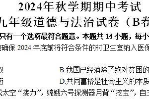 江苏省盐城市射阳县实验初级中学2024-2025学年九年级上学期期中考试道德与法治试题(B卷)（含答案）