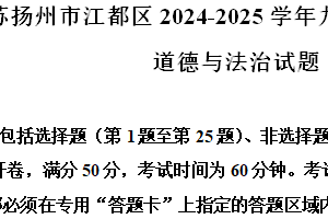 江苏省扬州市江都区2024-2025学年九年级上学期期中道德与法治试题（含解析）