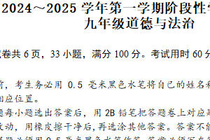 江苏省镇江市京口区京口中学、镇江市第十中学 2024-2025学年九年级上学期11月期中道德与法治试题（含答案）