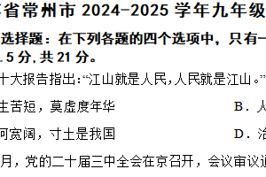 江苏省常州市2024-2025学年九年级上学期期中道德与法治试题（含解析）