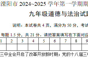 江苏省常州市溧阳市 2024-2025学年九年级上学期11月期中道德与法治试题（含答案）