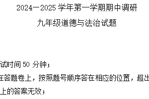江苏省苏州市苏州工业园区唯亭学校 2024-2025学年九年级上学期11月期中道德与法治试题（含答案）
