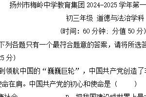 江苏省扬州市梅岭中学教育集团2024-2025学年九年级上学期11月期中道德与法治试题（含答案）