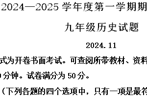 江苏省常州市2024-2025学年九年级上学期期中历史试题（含解析）