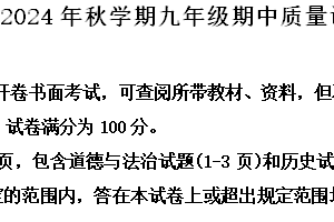 江苏省常州市金坛区2024-2025学年九年级上学期期中历史试题（含解析）