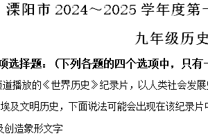 江苏省常州市溧阳市2024-2025学年九年级上学期期中历史试题（含解析）