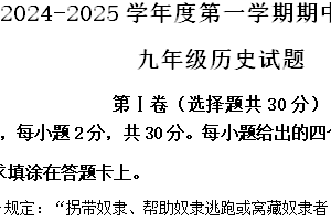 江苏省南通市启东市2024~2025学年九年级上学期期中历史试题（含解析）