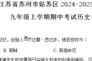 江苏省苏州市姑苏区苏州中学校2024-2025学年九年级上学期期中历史试题（含解析）
