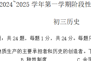 江苏省苏州市昆山、太仓、常熟、张家港四市2024-2025学年九年级上学期期中阳光测评历史试题（含答案）