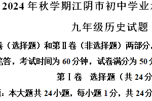 江苏省无锡市江阴市2024-2025学年九年级上学期期中历史试题（含解析）