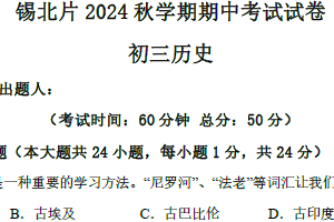 江苏省无锡市锡北片2024-2025学年九年级上学期期中考试历史试题（含答案）