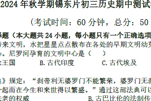 江苏省无锡市锡东片2024-2025学年九年级上学期期中历史试题（含答案）