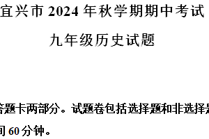 江苏省无锡市宜兴市2024-2025学年九年级上学期期中历史试题（含解析）