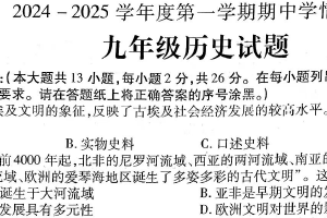 江苏省徐州市丰县2024-2025学年部编版九年级上学期历史期中检测题（含答案）