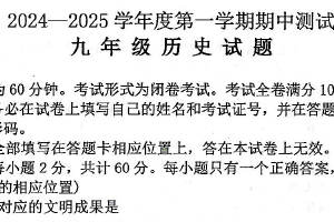 江苏省徐州市邳州市2024-2025学年部编版九年级历史上学期期中试卷（含答案）