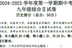 江苏省盐城市东台实验中学教育集团2024-2025学年九年级上学期期中历史试题（含答案）