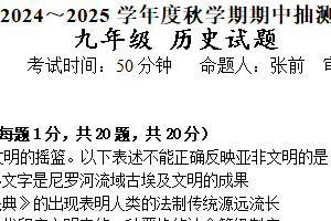 江苏省盐城市东台市第五教育联盟2024-2025学年九年级上学期期中历史试题（含答案）
