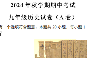 江苏省盐城市射阳县实验初级中学2024-2025学年九年级上学期期中考试历史试题（A) （含答案）