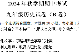 江苏省盐城市射阳县实验初级中学2024-2025学年九年级上学期期中考试历史试题（B) （含答案）