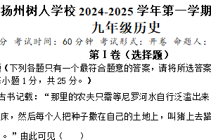 江苏省扬州中学教育集团树人学校2024~2025学年九年级上学期期中历史试题（含答案）