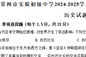 江苏省常州市实验初级中学2024-2025学年九年级上学期期中调研历史试题（含答案）