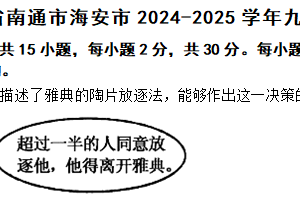 江苏省南通市海安市2024-2025学年九年级上学期期中历史试题（含答案）
