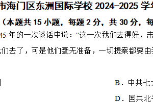 江苏省南通市海门区东洲国际学校2024-2025学年九年级上学期期中历史试题（含答案）