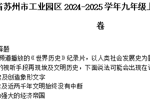 江苏省苏州市工业园区2024-2025学年九年级上学期期中考试历史卷（含答案）