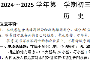 江苏省苏州吴中、吴江、相城、高新区2024-2025学年第一学期期中初三历史阳光调研试卷（含答案）