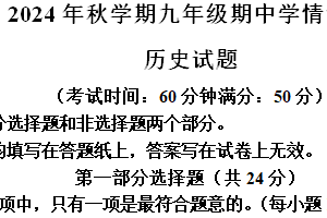 江苏省泰州市泰兴市2024-2025学年九年级上学期期中历史试题（含答案）
