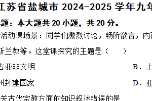 江苏省盐城市2024-2025学年九年级上学期期中历史试题（含答案）