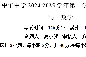 江苏省南京市中华中学2024-2025学年高一上学期期中考试数学试题（含解析）