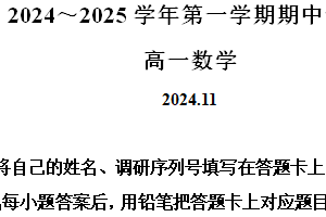 江苏省苏州市常熟市2024-2025学年高一上学期期中考试数学试卷（含解析）
