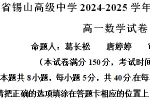江苏省无锡市锡山高级中学2024-2025学年高一上学期期中考试数学试卷（含解析）