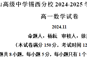 江苏省无锡市锡山高级中学锡西分校2024-2025学年高一上学期期中考试数学试卷（含解析）