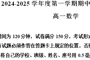 江苏省盐城市东台市2024-2025学年高一上学期期中学业水平考试数学试卷（含解析）