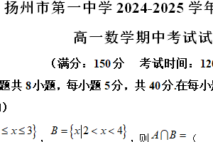 江苏省扬州市第一中学2024-2025学年高一上学期11月期中考试数学试题（含解析）