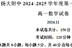 江苏省扬州市广陵区扬州大学附属中学2024-2025学年高一上学期11月期中考试数学试题（含解析）