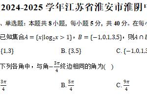 2024-2025学年江苏省淮安市淮阴中学高一（上）期中数学试卷（含答案）